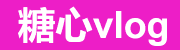 糖心vlog入口-糖心视频高清观看｜电脑端也能用